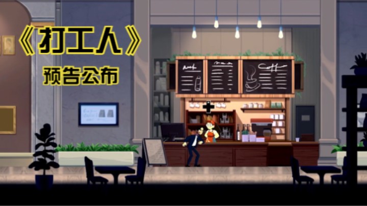 【新游速报】横版平台动作游戏《打工人》预告公布