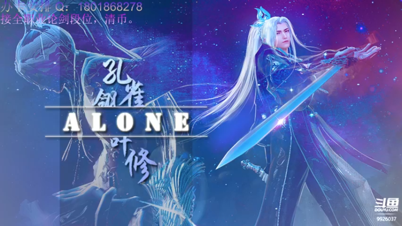 【2021-12-28 11点场】Alone丶大魔王：Alone：神威太白真武论剑丶