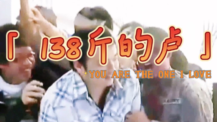 【珍贵影像】138斤的总监与3DM员工打成一片 这就是卢！