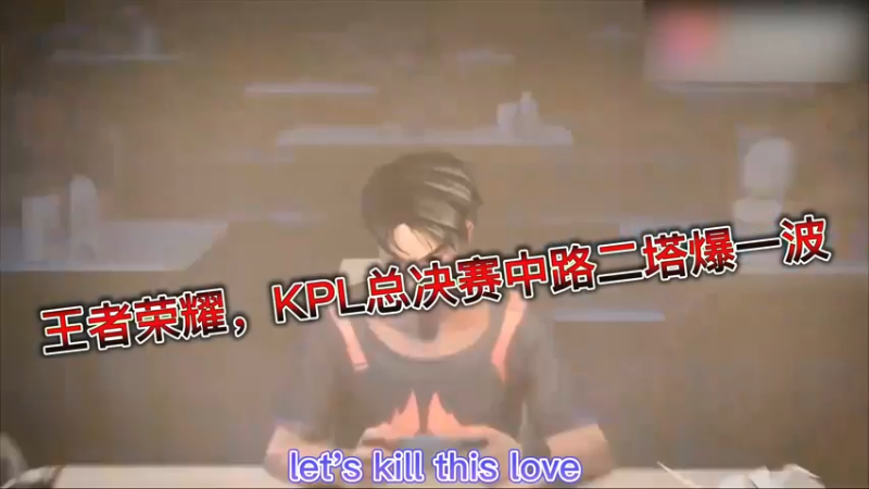 王者荣耀，KPL总决赛中路二塔爆一波