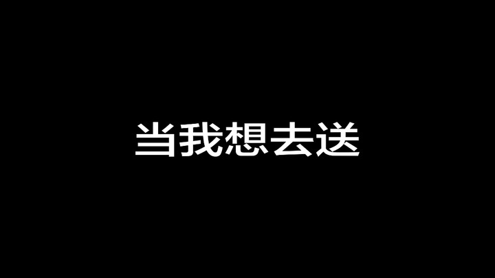 当我想去送