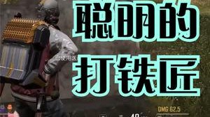 聪明的打铁匠