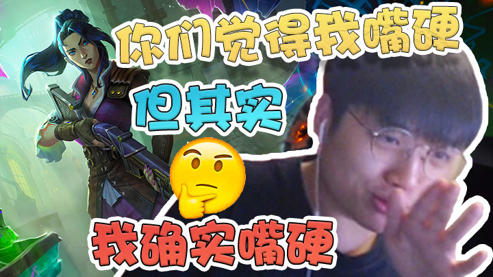 【微笑】你们可能觉得我在嘴硬，但其实...我确实在嘴硬！