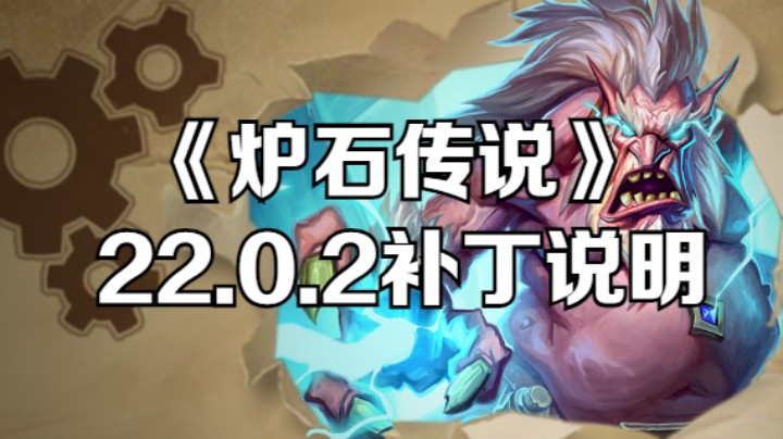 《炉石传说》22.0.2补丁说明(三)：佣兵，竞技场，对决及其它