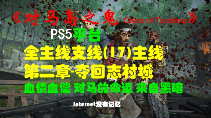 《对马岛之鬼 Ghost of Tsushima》PS5平台 全主线支线全流程(17)主线-夺回志村城 血债血偿 对马的命运 来自黑暗