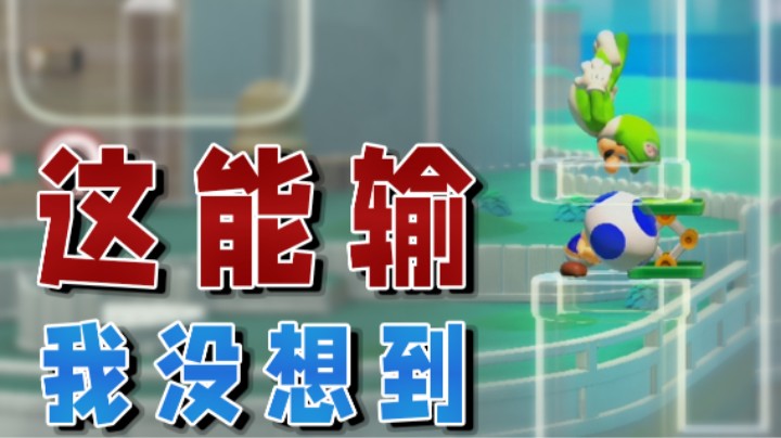 【超级小桀】我是没想到这也能输？