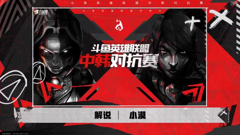 【2021-12-26 21点场】douyu小漠：宁波五虎大战黑玫大师！！！！