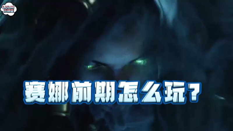 《LOLM 小讲堂》赛娜前期怎么渡过