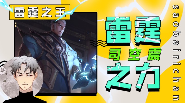 你见过无可匹敌的雷霆之王吗？没错正是在下