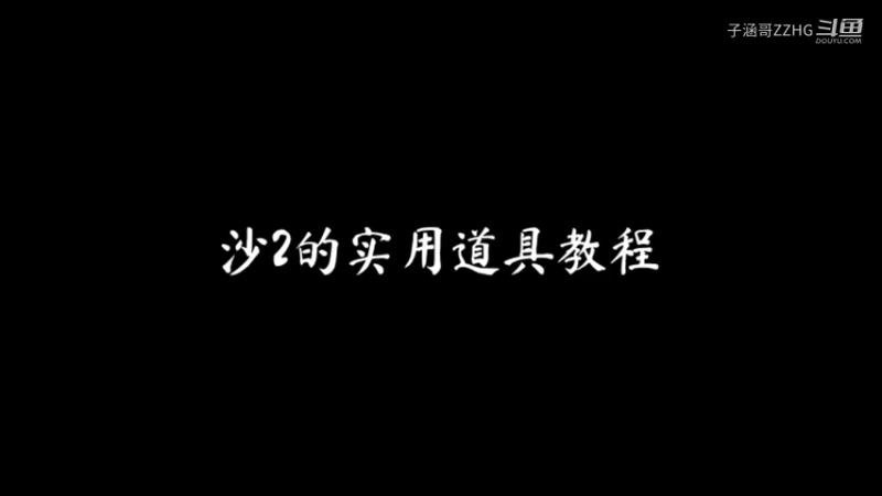 沙2实用道具教程