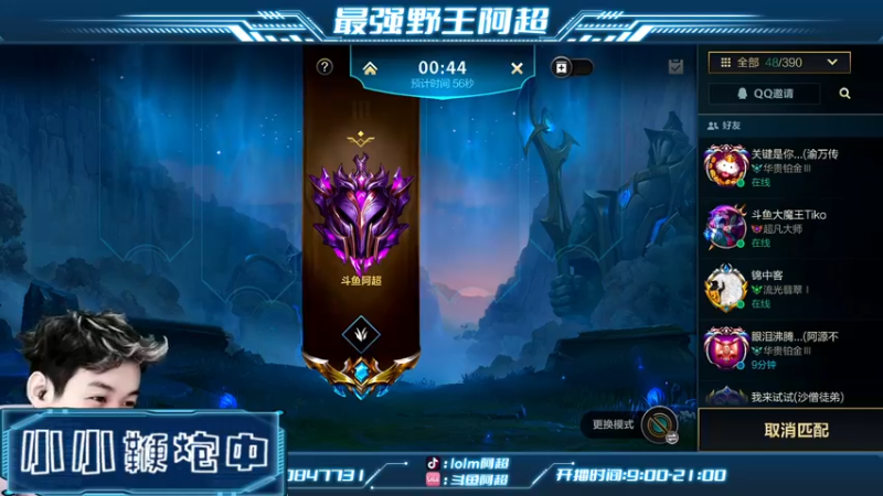【2021-12-28 15点场】阿超cc丶：⭐阿超：单排冲王者！