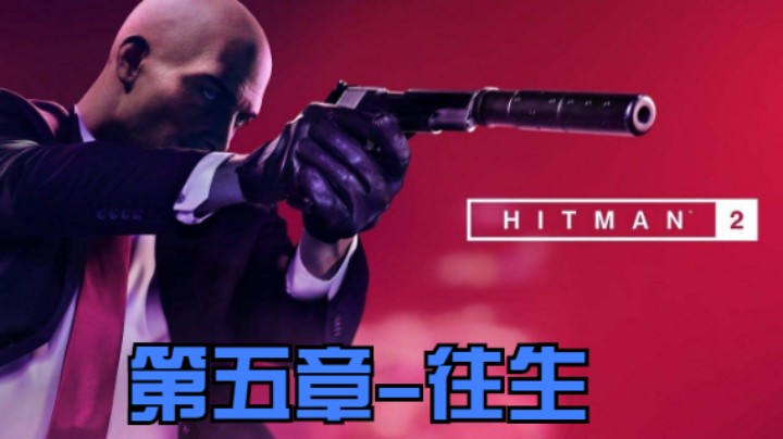 5：往生