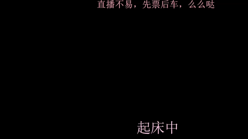 【2021-12-27 15点场】小珊子z：母狼出征，寸草不生