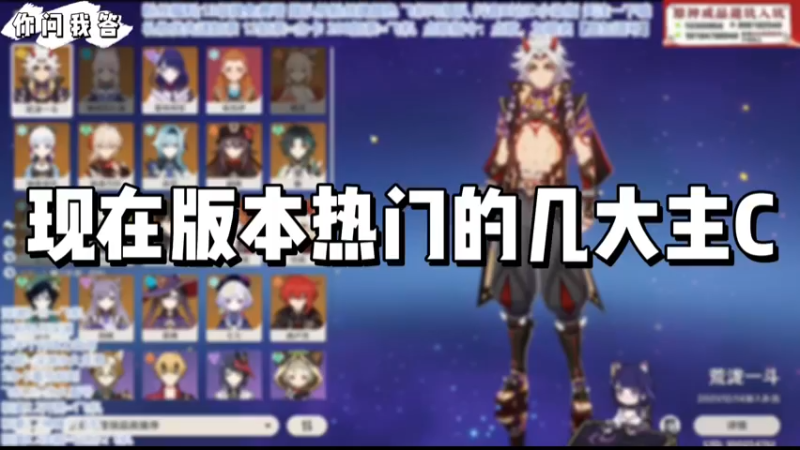 【原神】你问我答－现在版本热门的几大主C