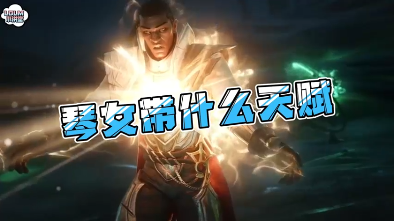 《LOLM 小讲堂》琴女带什么天赋