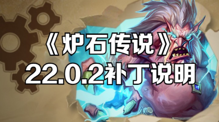 《炉石传说》22.0.2补丁说明(二)：战棋平衡调整