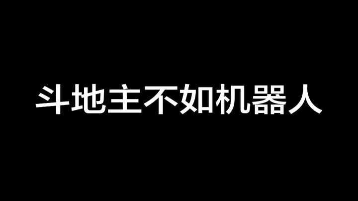 谁说我斗地主不如机器人！？