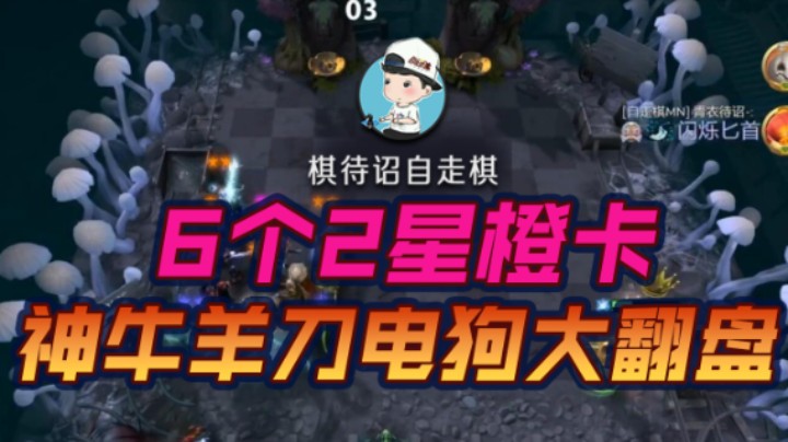 6个2星橙卡 神牛羊刀电狗大翻盘