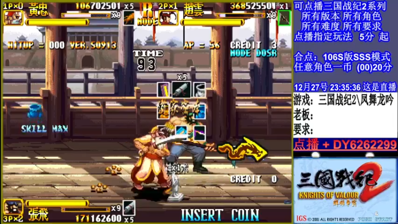 【2021-12-27 23点场】黑岩礁的直播间：三国战纪2全版本，全能