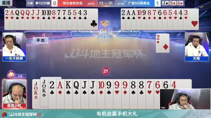 【2021-12-28 12点场】JJ斗地主官方：【重播】冠军杯总决赛八强湖北2:4广东