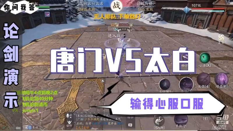 【天刀手游】你问我答-唐门VS太白，输得心服口服