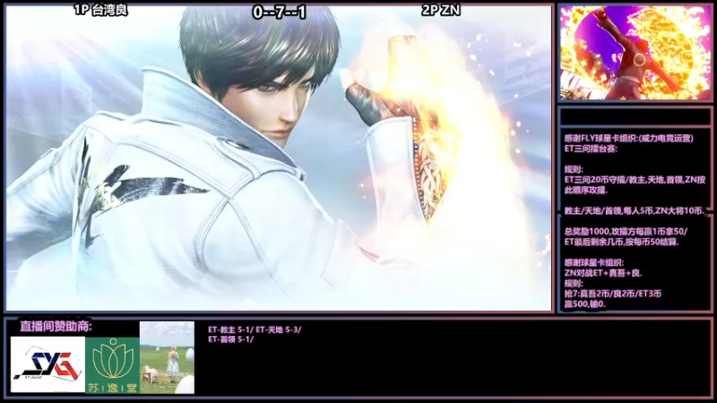 【2021-12-27 01点场】广州ZN：拳皇14，FLY球星卡组织ET擂台赛。