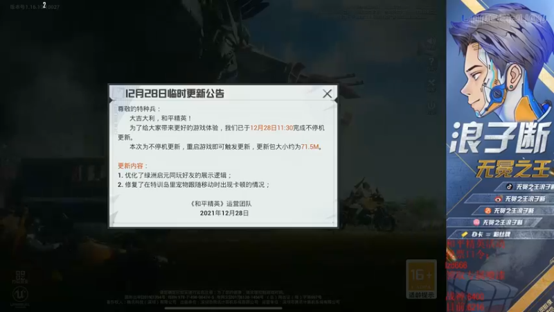 【2021-12-28 19点场】无冕之王浪子断：【最精彩的游戏直播】