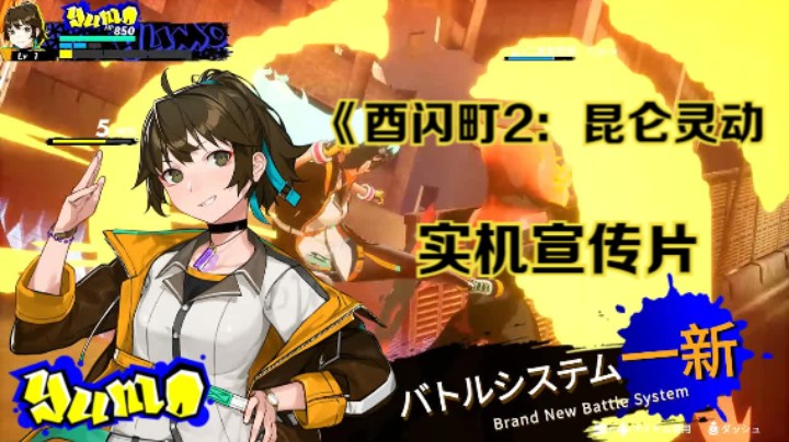 【新游速报】攻击系统大改变！《酉闪町2：昆仑灵动》实机演示