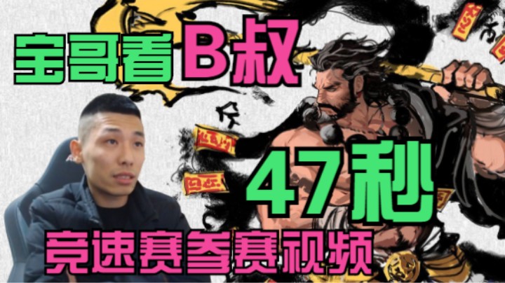 宝哥看B叔47秒竞速赛参赛投稿视频