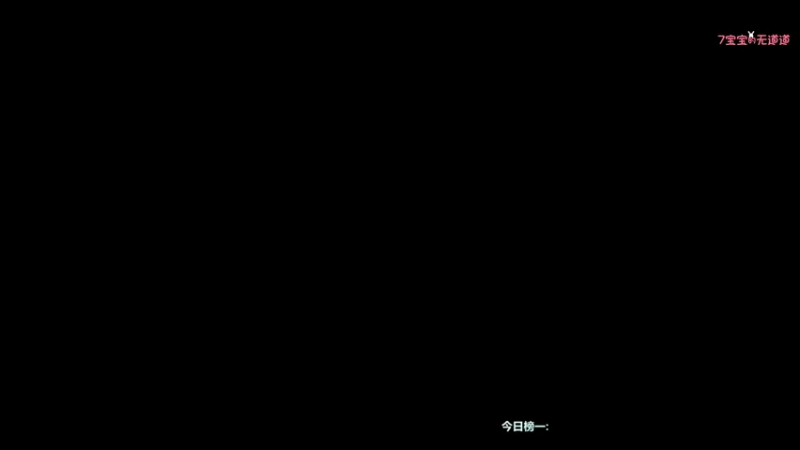 【2021-12-28 17点场】奶凶奶凶的7宝宝：只要你记得我 我不介意整个世界都把我遗忘