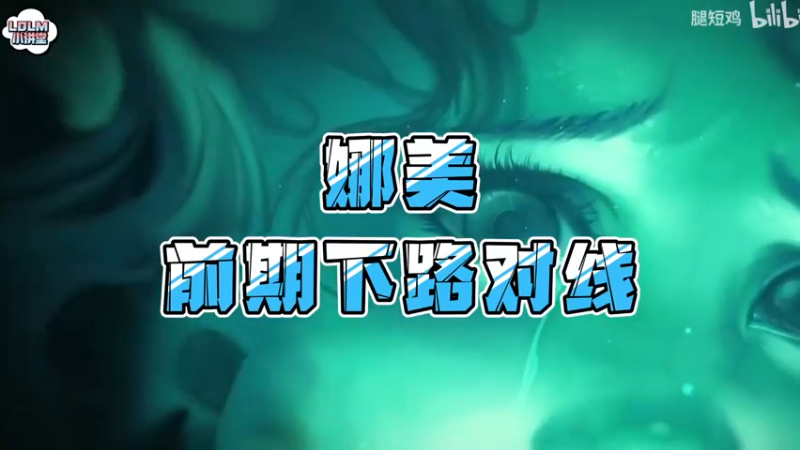 《LOLM 小讲堂》娜美的前期对线实战教学
