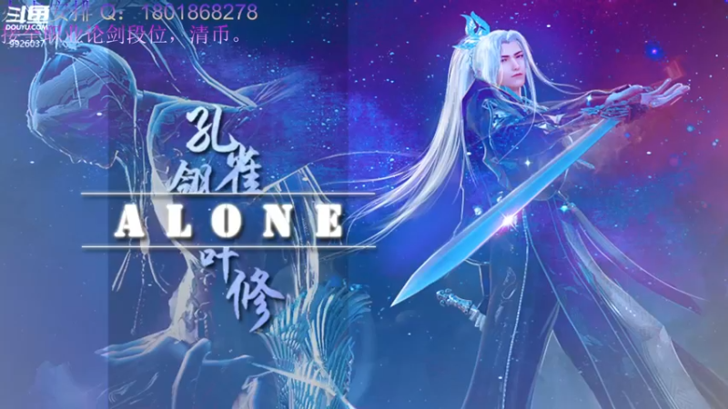 【2021-12-27 10点场】Alone丶大魔王：Alone：神威太白真武论剑丶