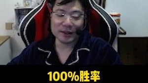 抛开输的局不算的话 100%胜率 不谈！