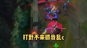 打野不来抓我乱c^^