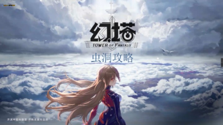 [三木Senn]幻塔 虫洞全方位顶级攻略！！！