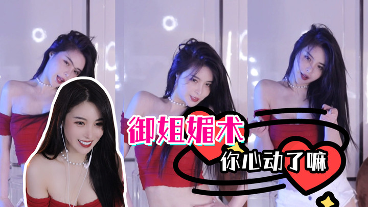 【苏恩Olivia】御姐媚术，你心动了嘛？