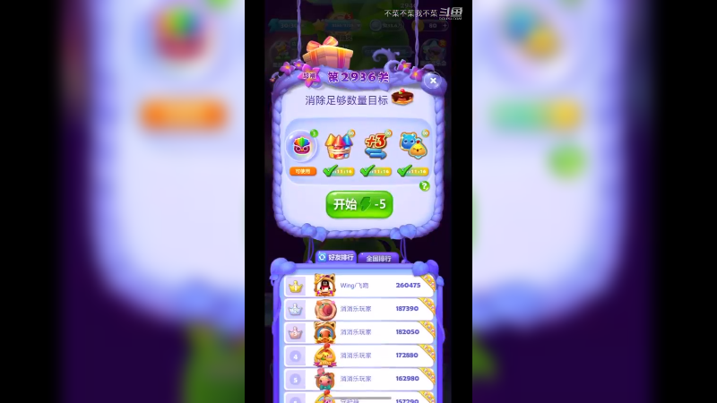 开心消消乐3936关！