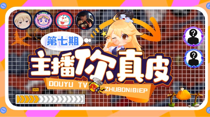 【主播你真皮07】小新：怎么老是被队友鲨呀