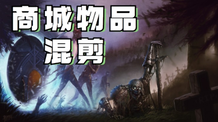 [二麻]时装/技能/宠物/混剪-这期时装你喜欢吗？