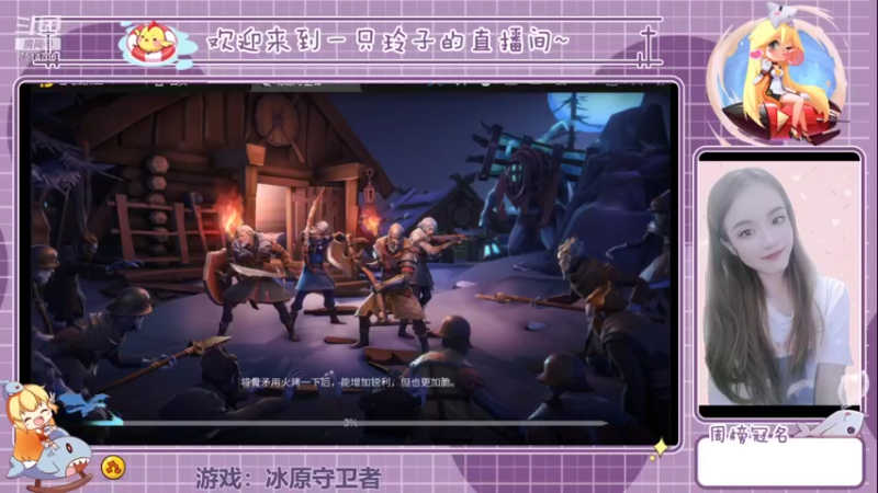 【2021-12-28 16点场】铃子是玲子吖：游戏：冰原守卫者