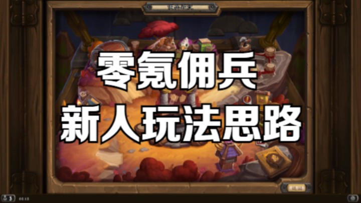 《炉石传说》零氪佣兵新人玩法思路