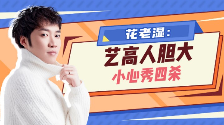 【花老湿日记】艺高人胆大，小心秀四杀！