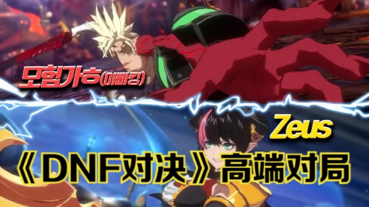 【新游速报】高端对局！《DNF 对决》韩国高玩对决影像