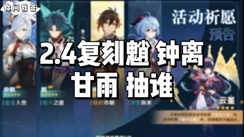 【原神】你问我答-2.4复刻魈、钟离、甘雨抽谁