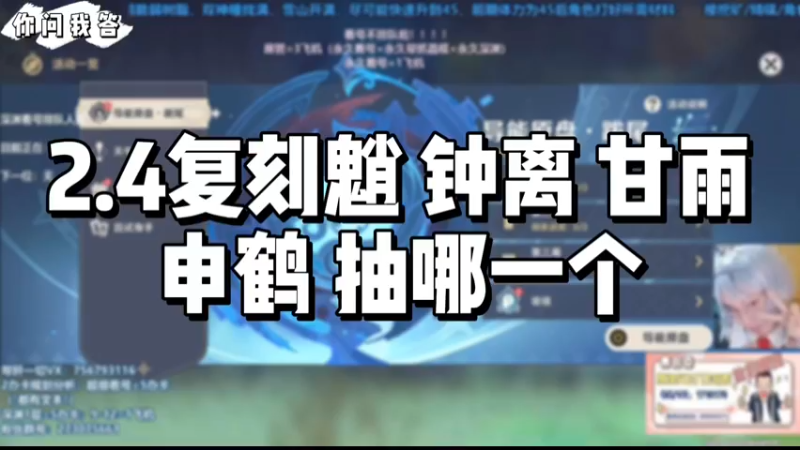 【原神】你问我答－2.4复刻魈 钟离 甘雨 申鹤抽哪一个