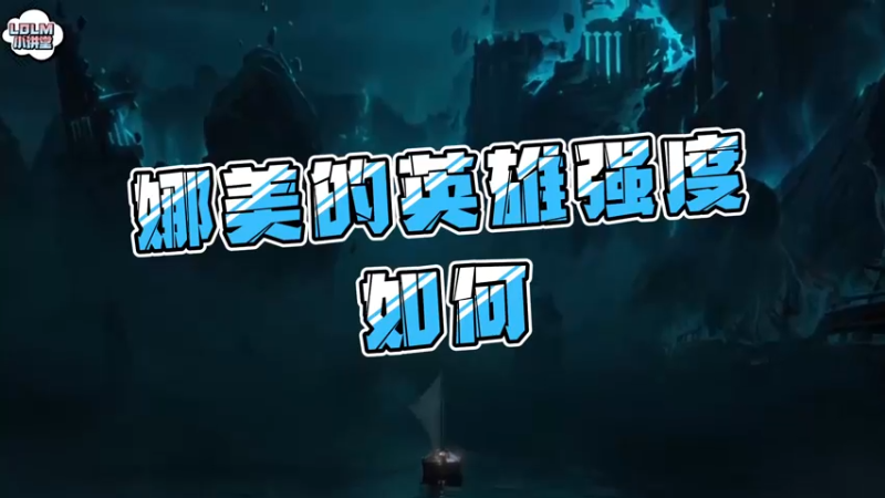 《LOLM 小讲堂》娜美的英雄强度如何