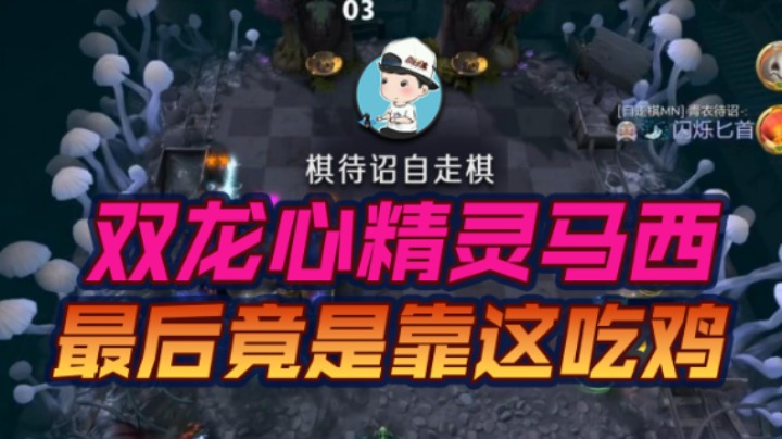 双龙心精灵马西 最后竟是靠这吃鸡