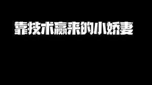 女孩子也可以很厉害 实力＼(＞０＜)／哈哈哈哈
