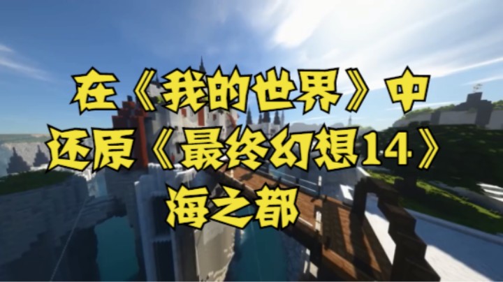 在《我的世界》中还原《最终幻想14》海之都