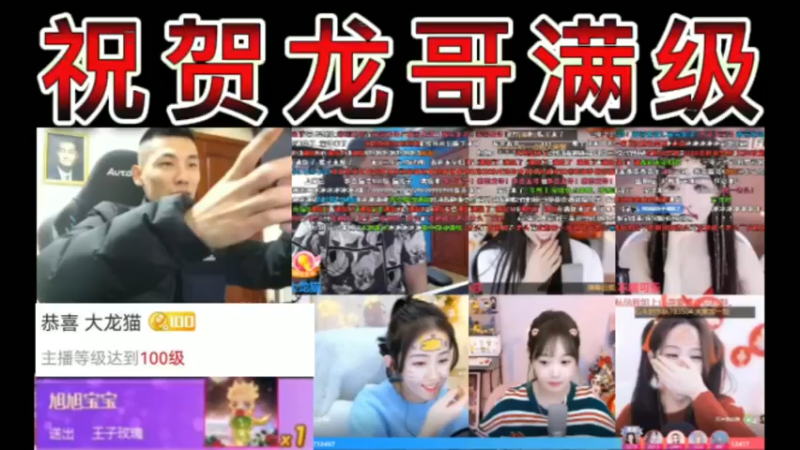 【七视角礼物版】出师了，三年之期已到，祝贺龙哥满级。宝哥，刷上~